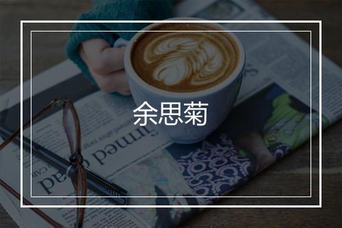 余思菊