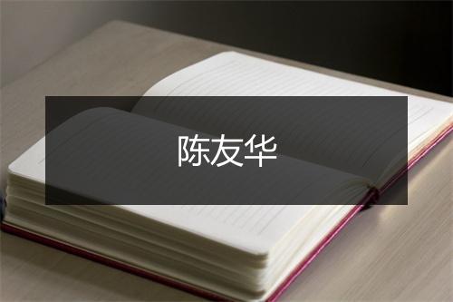 陈友华