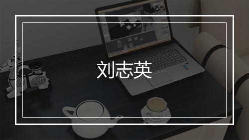 刘志英