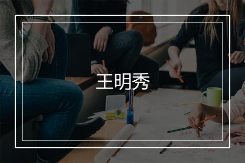 王明秀
