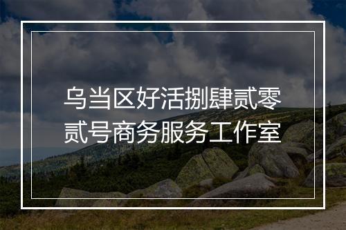 乌当区好活捌肆贰零贰号商务服务工作室