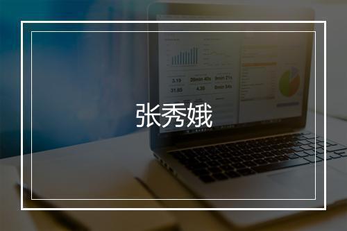 张秀娥