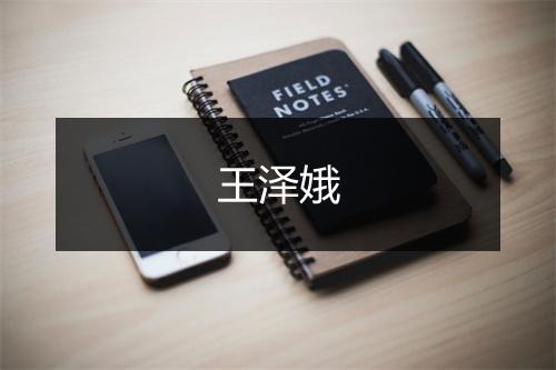 王泽娥