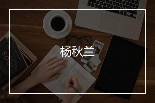 杨秋兰