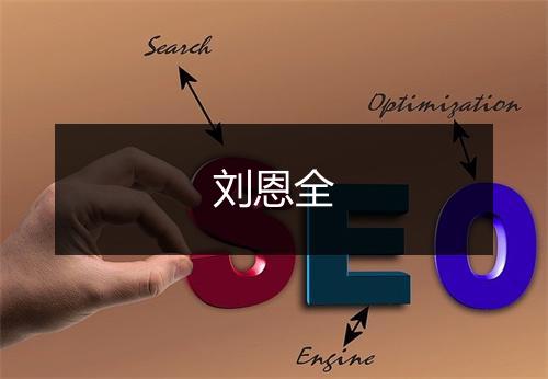 刘恩全