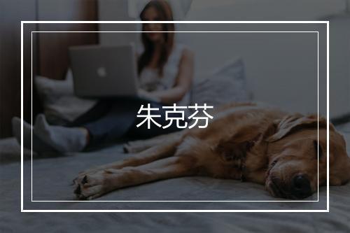 朱克芬