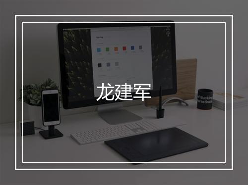 龙建军