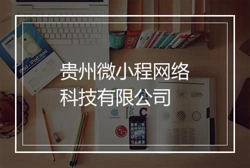 贵州微小程网络科技有限公司
