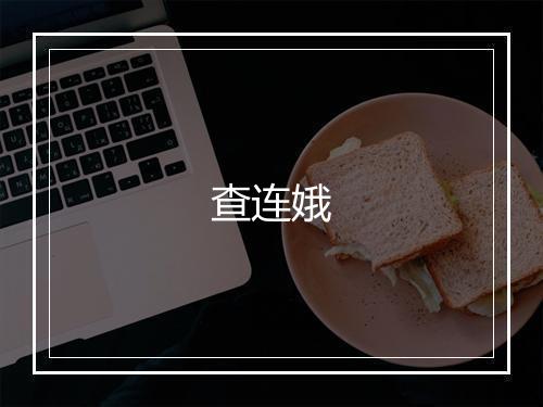 查连娥