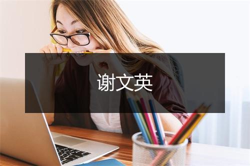 谢文英