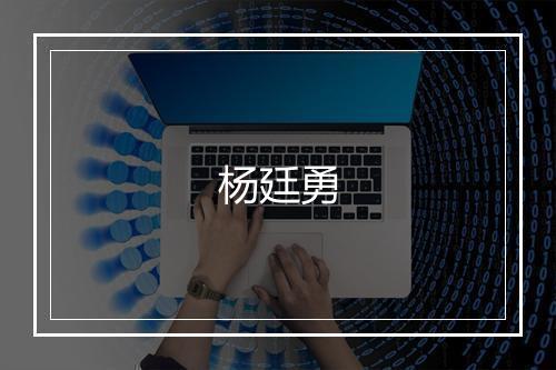 杨廷勇
