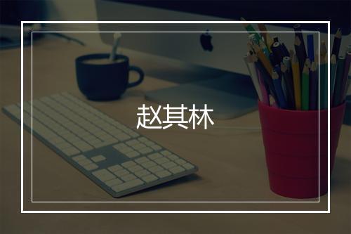 赵其林