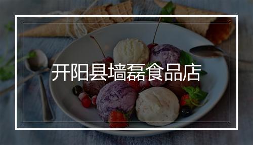 开阳县墙磊食品店