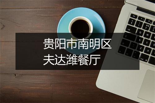 贵阳市南明区夫达潍餐厅