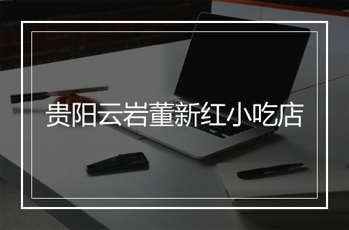 贵阳云岩董新红小吃店