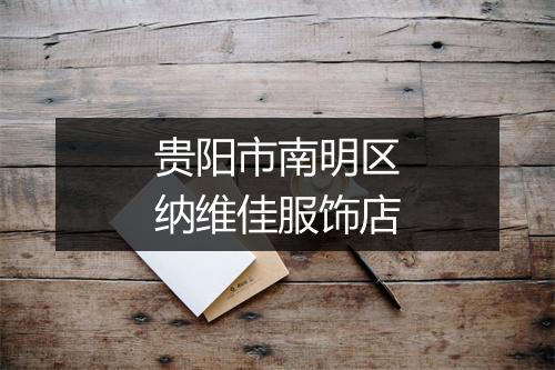 贵阳市南明区纳维佳服饰店