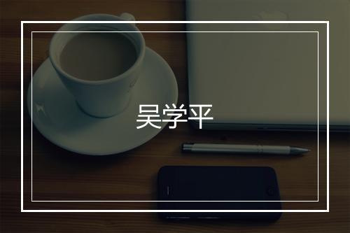 吴学平
