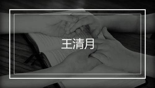 王清月