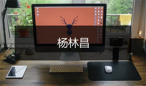 杨林昌