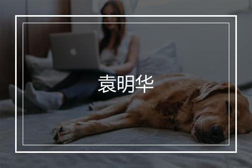 袁明华