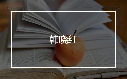 韩晓红