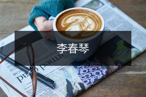 李春琴