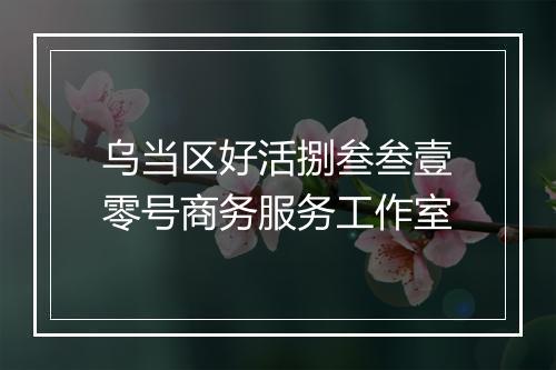 乌当区好活捌叁叁壹零号商务服务工作室
