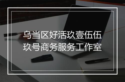 乌当区好活玖壹伍伍玖号商务服务工作室