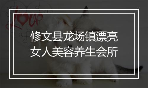 修文县龙场镇漂亮女人美容养生会所