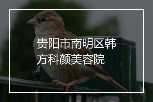 贵阳市南明区韩方科颜美容院