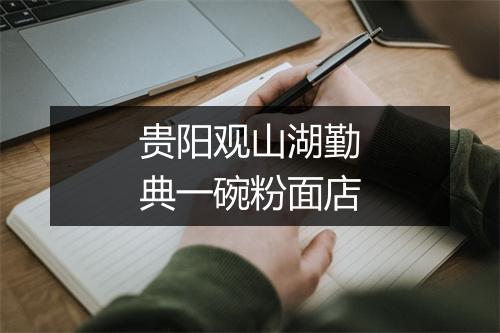 贵阳观山湖勤典一碗粉面店