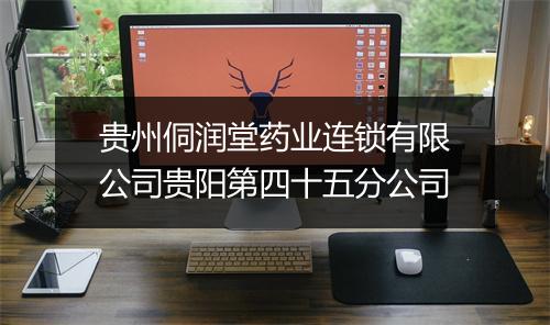 贵州侗润堂药业连锁有限公司贵阳第四十五分公司