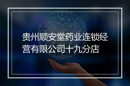 贵州顺安堂药业连锁经营有限公司十九分店