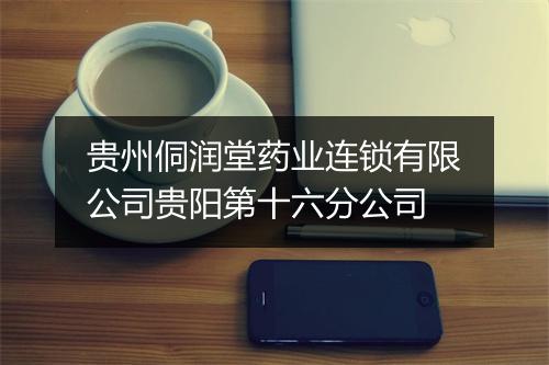 贵州侗润堂药业连锁有限公司贵阳第十六分公司