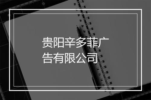贵阳辛多菲广告有限公司