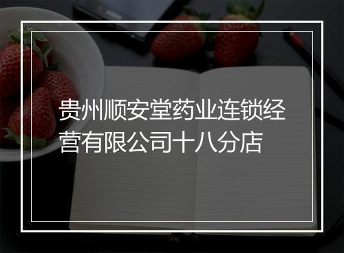 贵州顺安堂药业连锁经营有限公司十八分店