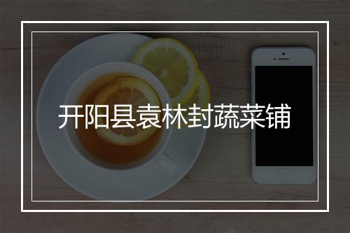 开阳县袁林封蔬菜铺