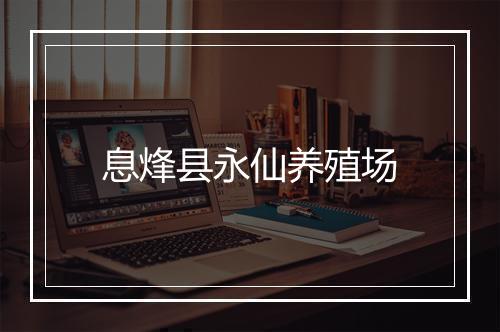 息烽县永仙养殖场