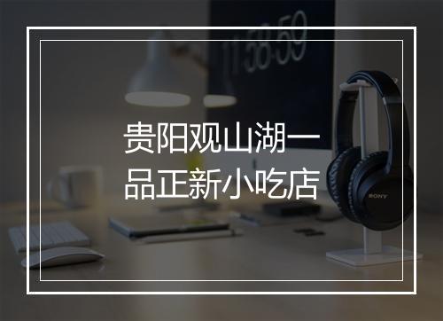 贵阳观山湖一品正新小吃店
