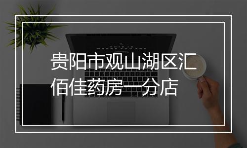 贵阳市观山湖区汇佰佳药房一分店