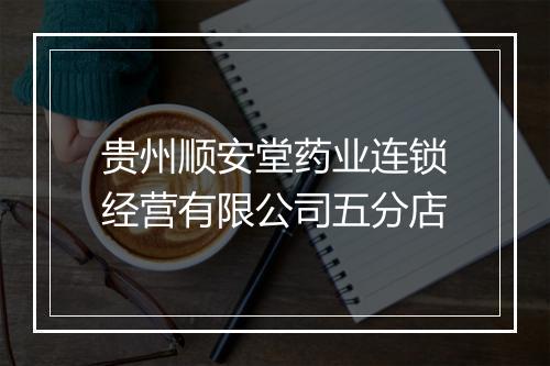 贵州顺安堂药业连锁经营有限公司五分店