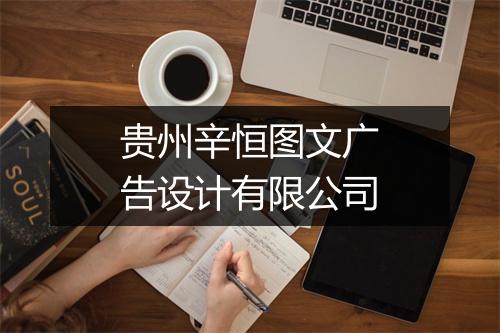贵州辛恒图文广告设计有限公司
