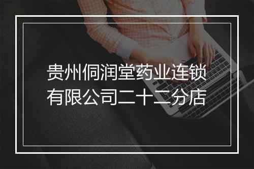 贵州侗润堂药业连锁有限公司二十二分店
