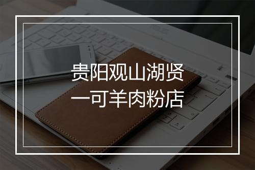 贵阳观山湖贤一可羊肉粉店
