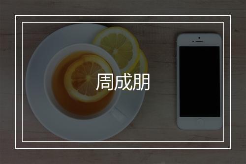 周成朋