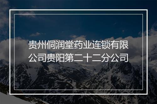 贵州侗润堂药业连锁有限公司贵阳第二十二分公司