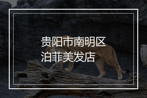 贵阳市南明区泊菲美发店