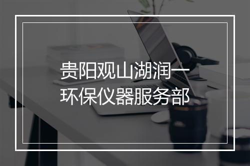 贵阳观山湖润一环保仪器服务部