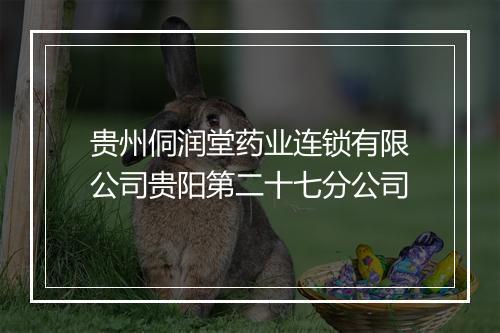 贵州侗润堂药业连锁有限公司贵阳第二十七分公司