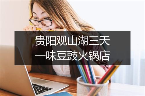 贵阳观山湖三天一味豆豉火锅店